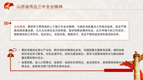 山西省传达学习党的二十届三中全会精神专题党课PPT