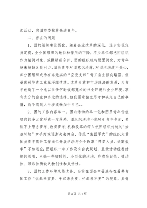 团委关于“企业团组织在国有企业改革发展中的作用”调研课题的情况汇报 (3).docx