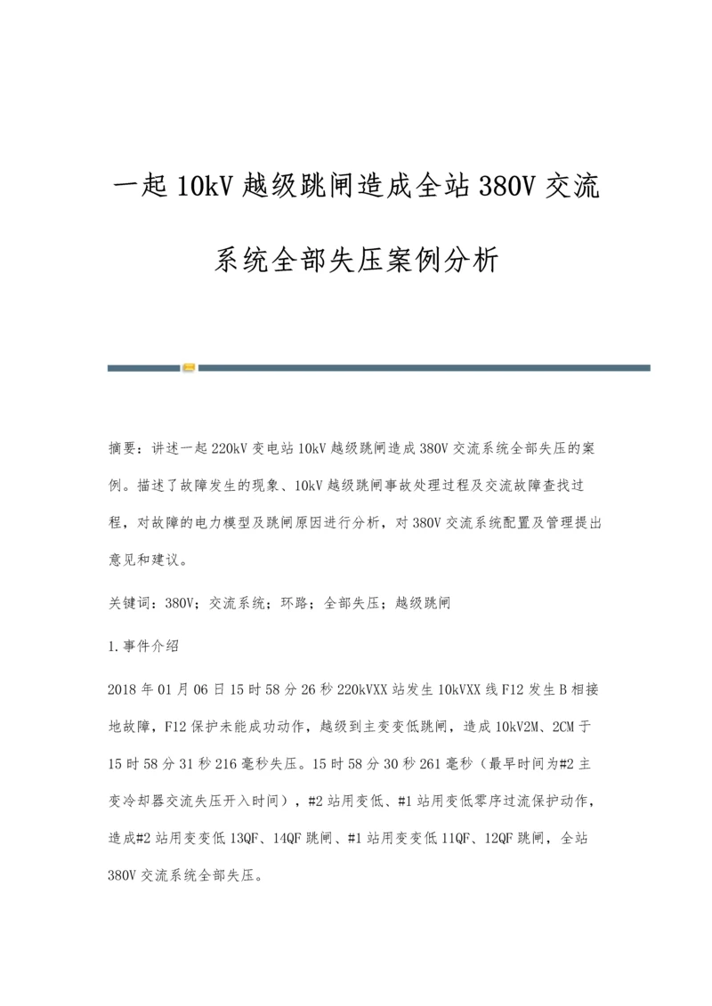 一起10kV越级跳闸造成全站380V交流系统全部失压案例分析.docx