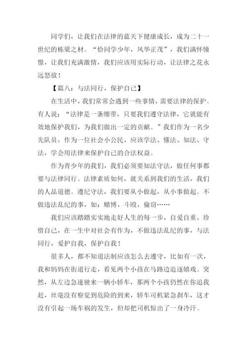 与法同行作文-1.docx