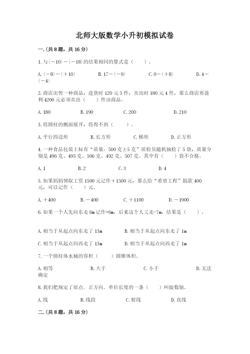 北师大版数学小升初模拟试卷含完整答案【网校专用】.docx