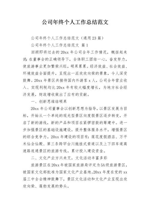 公司年终个人工作总结范文.docx