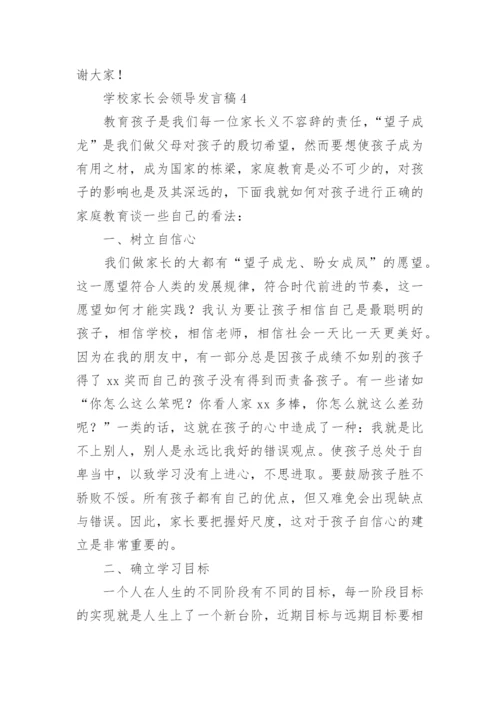 学校家长会领导发言稿.docx