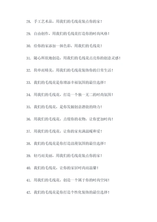 卖毛线花广告语大全
