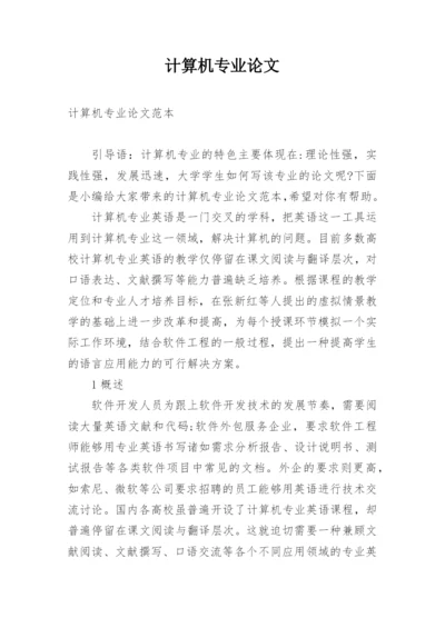 计算机专业论文精编.docx