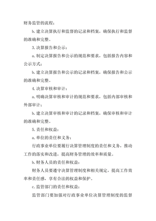 行政事业单位决算管理制度