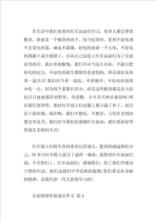 长征精神伴我成长作文