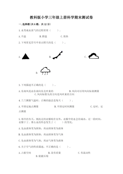 教科版小学三年级上册科学期末测试卷有完整答案.docx