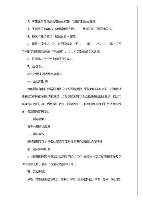 学生社团主题活动方案10篇