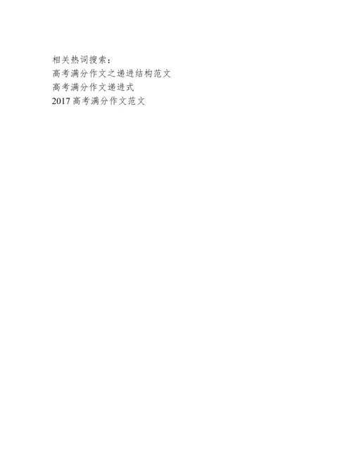 议论文递进式结构范文.docx