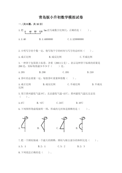 青岛版小升初数学模拟试卷及答案（历年真题）.docx