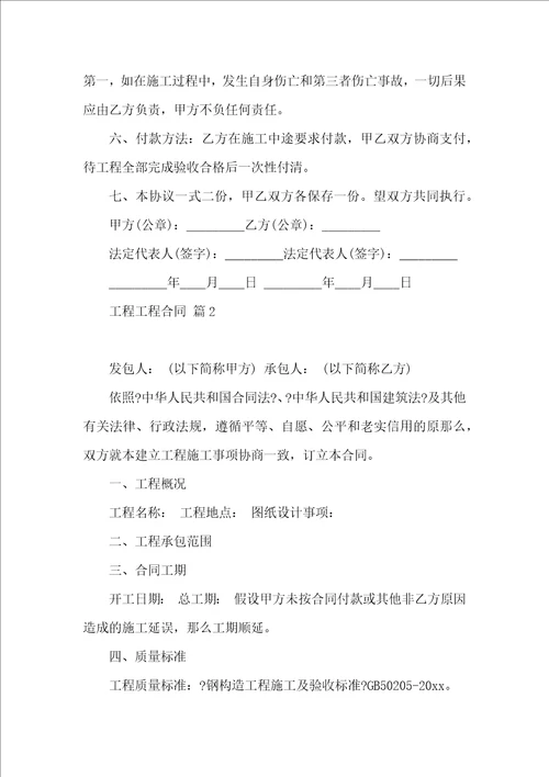 实用的工程工程合同范文合集5篇