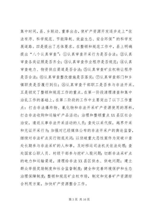 县整顿和规范矿产资源开发秩序工作情况汇报.docx