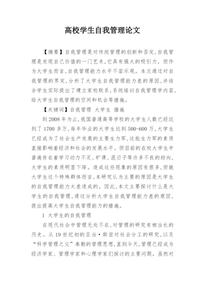 高校学生自我管理论文.docx