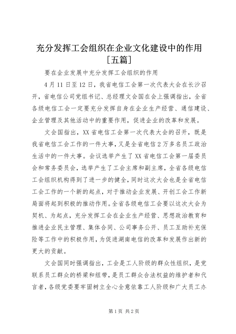 充分发挥工会组织在企业文化建设中的作用[五篇] (5).docx