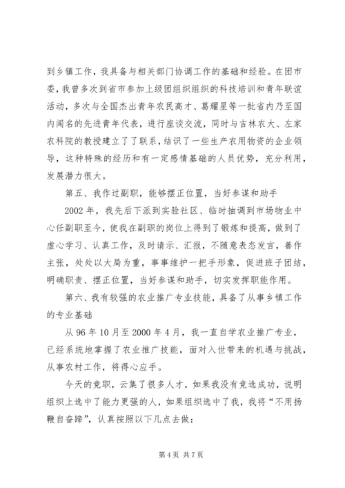 副乡镇长竞争上岗演讲稿.docx