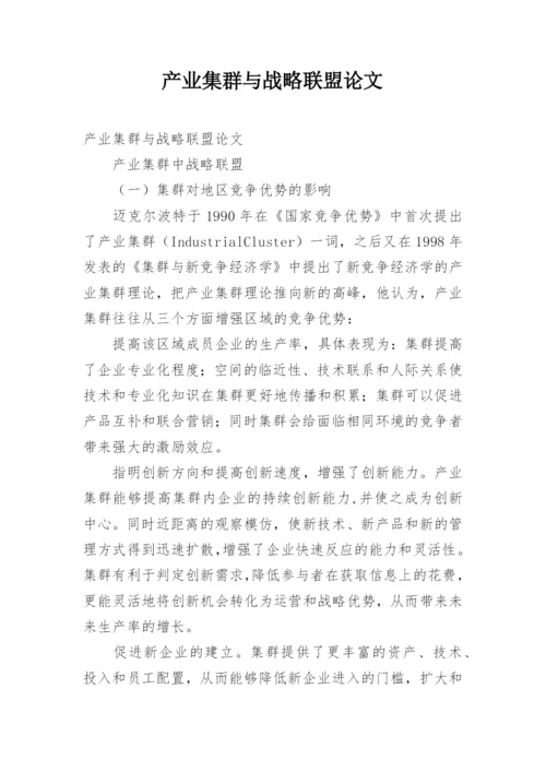 产业集群与战略联盟论文.docx