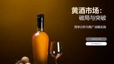 黄酒市场：破局与突破