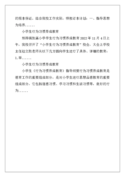 小学生学生行为习惯养成教育工作计划