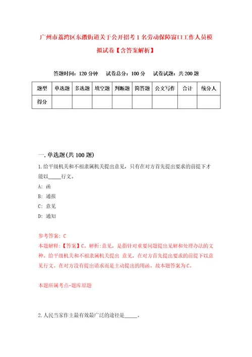 广州市荔湾区东漖街道关于公开招考1名劳动保障窗口工作人员模拟试卷含答案解析第0次