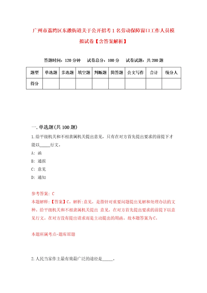 广州市荔湾区东漖街道关于公开招考1名劳动保障窗口工作人员模拟试卷含答案解析第0次