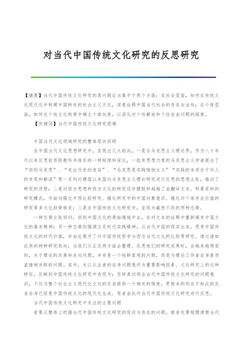 对当代中国传统文化研究的反思研究.docx