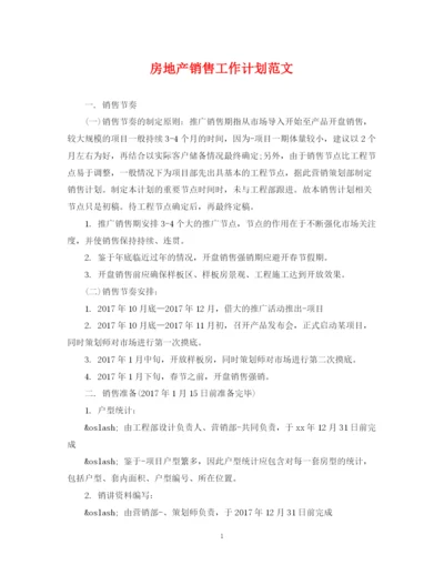 精编之房地产销售工作计划范文2.docx