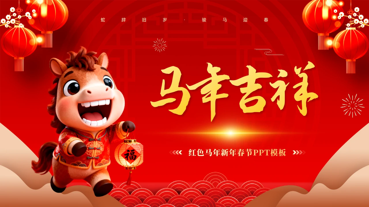 红色马年新年春节PPT模板