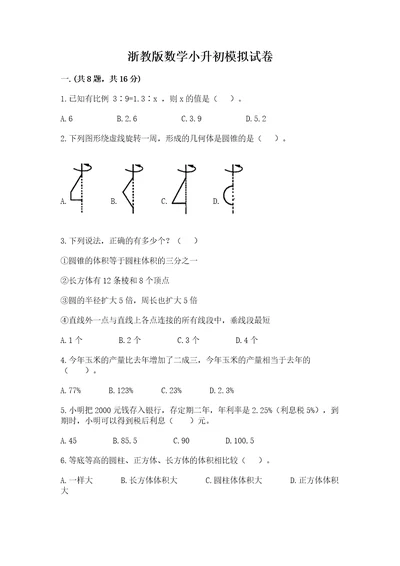 浙教版数学小升初模拟试卷附完整答案易错题