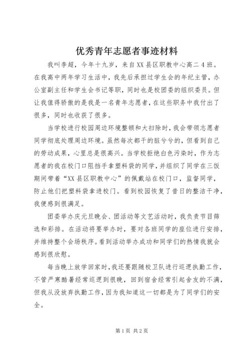 优秀青年志愿者事迹材料 (2).docx