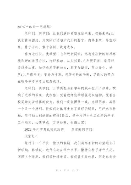 2022年开学典礼校长致辞.docx