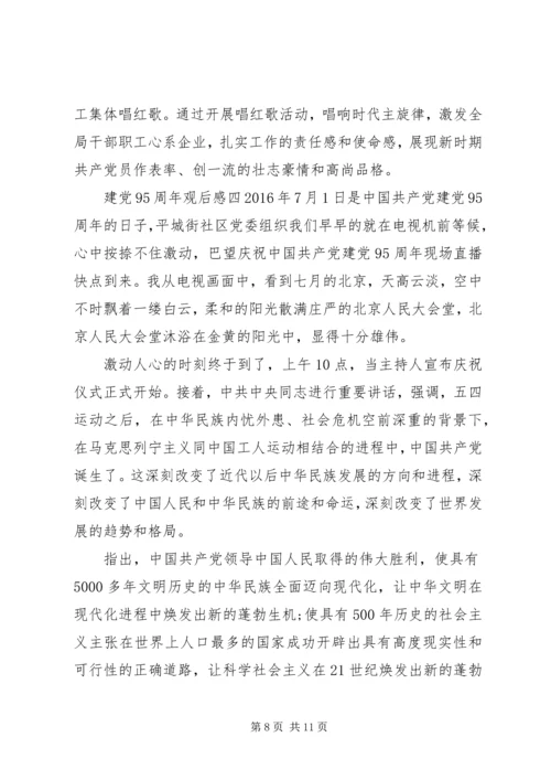 建党95周年观后感.docx