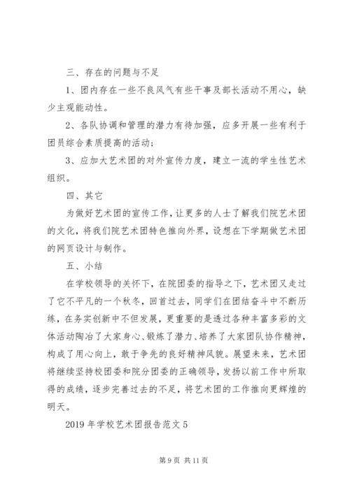 学校艺术团报告范文.docx