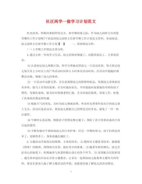 精编之社区两学一做学习计划范文.docx