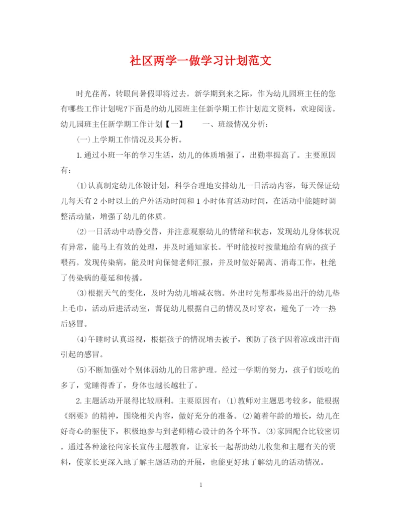 精编之社区两学一做学习计划范文.docx