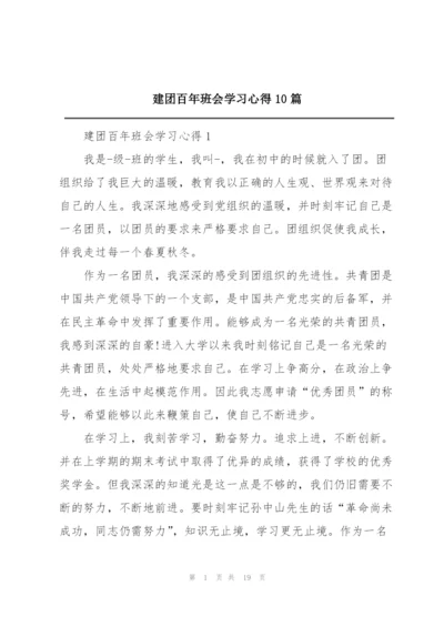 建团百年班会学习心得10篇.docx