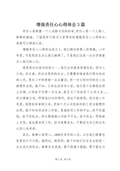 增强责任心心得体会3篇.docx