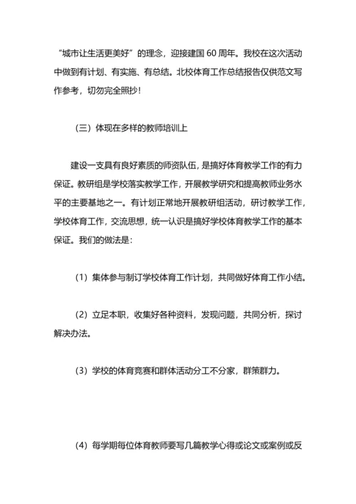 北校体育工作总结报告.docx