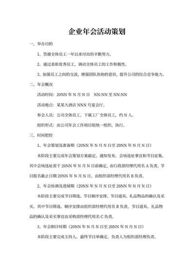 年会活动策划书word模板