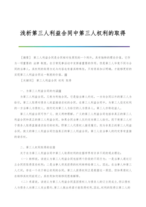 浅析第三人利益合同中第三人权利的取得.docx
