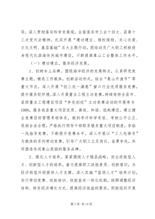 县总工会工作报告材料.docx