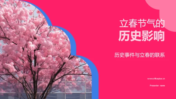 立春节气的历史影响