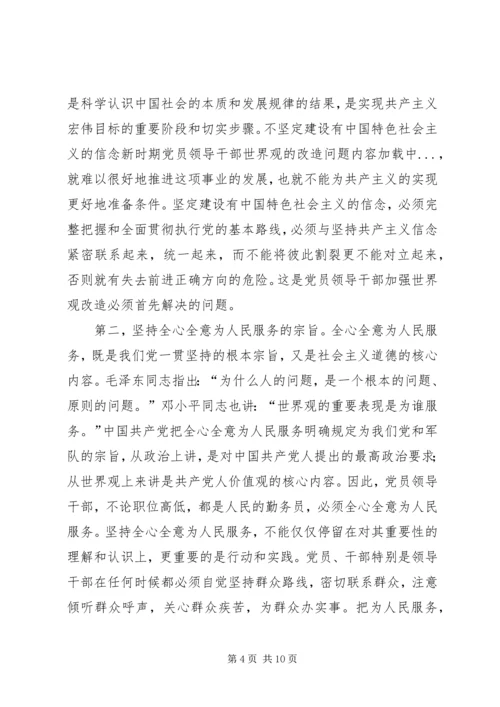 新时期党员领导干部世界观的改造问题.docx