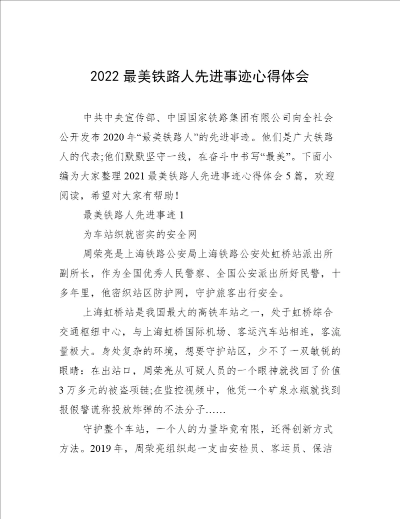 2022最美铁路人先进事迹心得体会