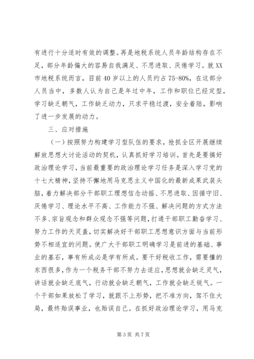 地税继续解放思想调研报告.docx