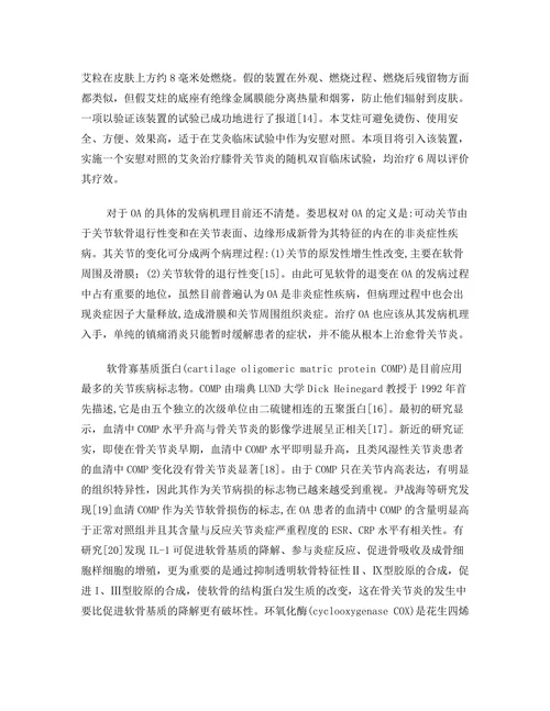 艾灸治疗膝骨关节炎的随机对照临床试验研究计划书