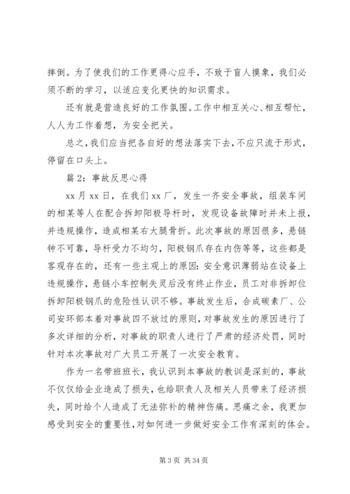 事故反思心得优选15篇.docx