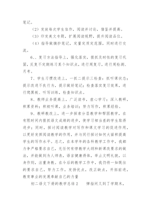 初二语文下册的教学总结.docx