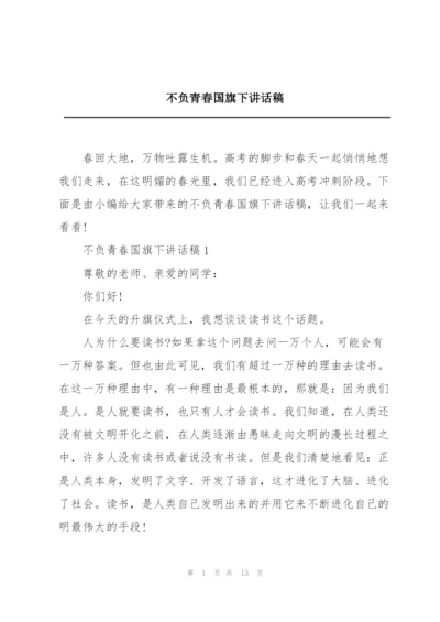 不负青春国旗下讲话稿.docx