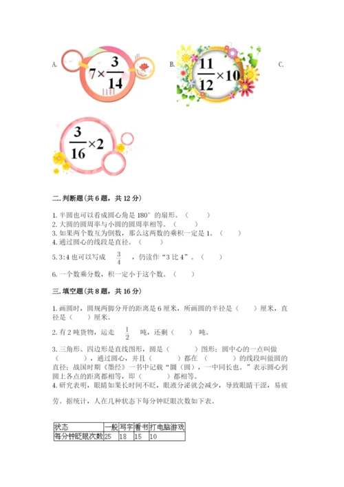 人教版小学六年级上册数学期末测试卷带解析答案.docx